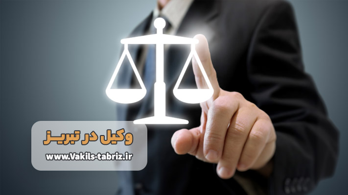 معرفی بهترین وکیل تبریز