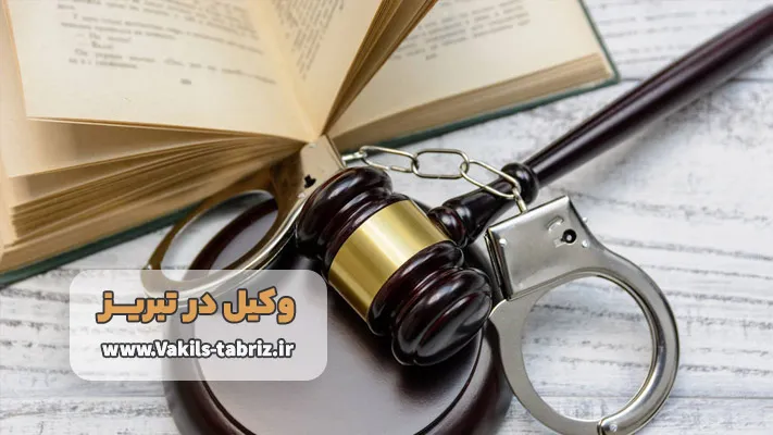 بهترین وکیل برای جرائم و دعاوی کیفری در تبریز