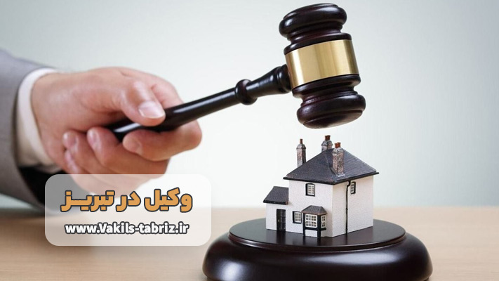 بهترین وکیل ملکی در تبریز