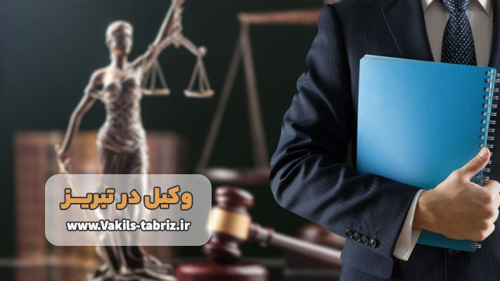 بهترین وکیل ارث و انحصار وراثت در تبریز
